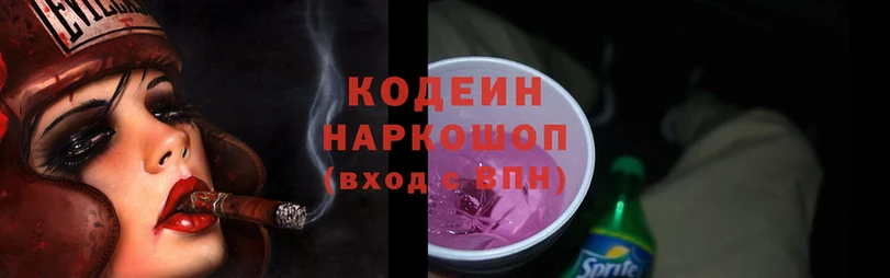 Кодеин напиток Lean (лин)  Долинск 